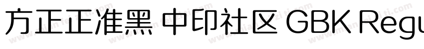 方正正准黑 中印社区 GBK Regular字体转换